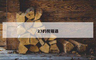 23的祝福语