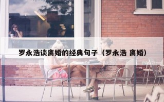 罗永浩谈离婚的经典句子（罗永浩 离婚）