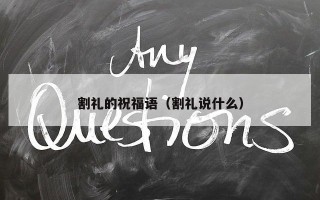割礼的祝福语（割礼说什么）