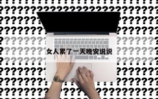 女人累了一天晚安说说