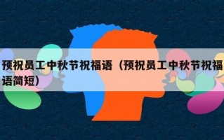 预祝员工中秋节祝福语（预祝员工中秋节祝福语简短）