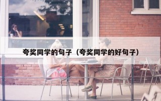 夸奖同学的句子（夸奖同学的好句子）