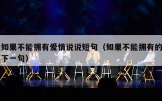 如果不能拥有爱情说说短句（如果不能拥有的下一句）