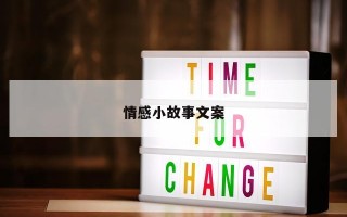 情感小故事文案 情感小故事文案