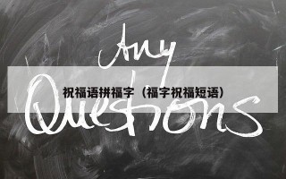 祝福语拼福字（福字祝福短语）