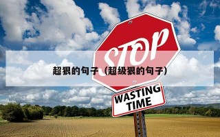 超狠的句子（超级狠的句子）