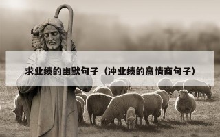 求业绩的幽默句子（冲业绩的高情商句子）