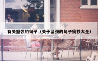 有关坚强的句子（关于坚强的句子摘抄大全）