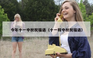 今年十一中秋祝福语（十一和中秋祝福语）