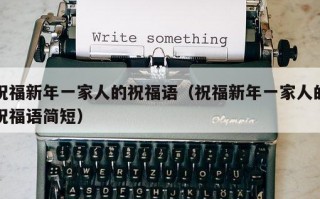祝福新年一家人的祝福语（祝福新年一家人的祝福语简短）
