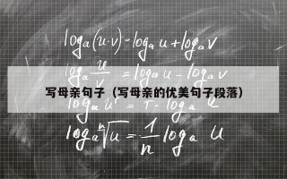 写母亲句子（写母亲的优美句子段落）