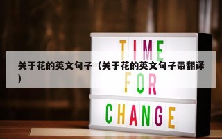 关于花的英文句子（关于花的英文句子带翻译）