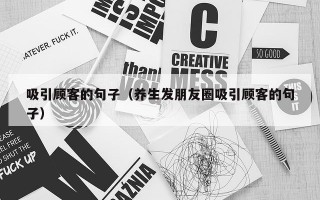 吸引顾客的句子（养生发朋友圈吸引顾客的句子）
