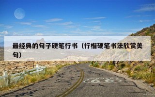 最经典的句子硬笔行书（行楷硬笔书法欣赏美句）
