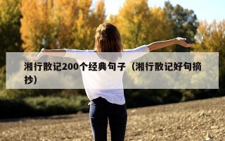 湘行散记200个经典句子（湘行散记好句摘抄）