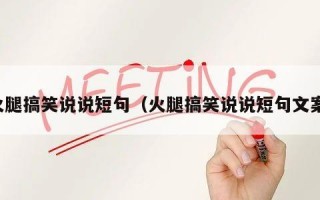 火腿搞笑说说短句（火腿搞笑说说短句文案）