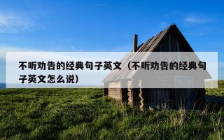 不听劝告的经典句子英文（不听劝告的经典句子英文怎么说）