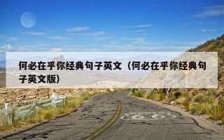 何必在乎你经典句子英文（何必在乎你经典句子英文版）
