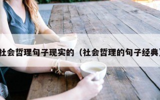 社会哲理句子现实的（社会哲理的句子经典）