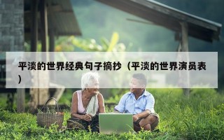 平淡的世界经典句子摘抄（平淡的世界演员表）