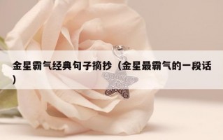 金星霸气经典句子摘抄（金星最霸气的一段话）