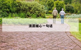 清晨暖心一句话 清晨暖心一句话
