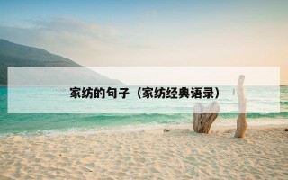 家纺的句子（家纺经典语录）