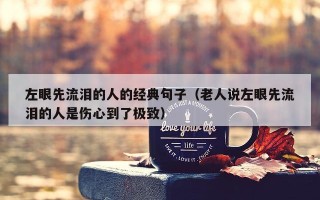 左眼先流泪的人的经典句子（老人说左眼先流泪的人是伤心到了极致）