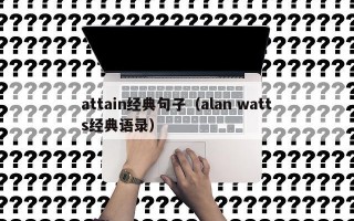 attain经典句子（alan watts经典语录）