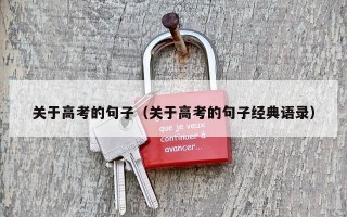 关于高考的句子（关于高考的句子经典语录）