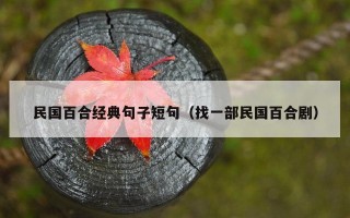 民国百合经典句子短句（找一部民国百合剧）