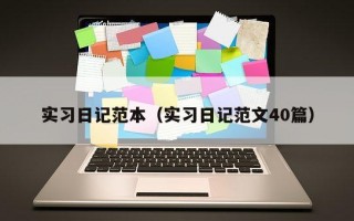 实习日记范本（实习日记范文40篇）