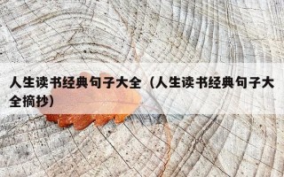 人生读书经典句子大全（人生读书经典句子大全摘抄）