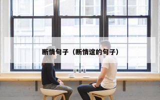 断情句子（断情谊的句子）
