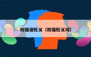 祝福语贬义（祝福贬义词）