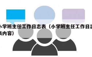 小学班主任工作日志表（小学班主任工作日志表内容）
