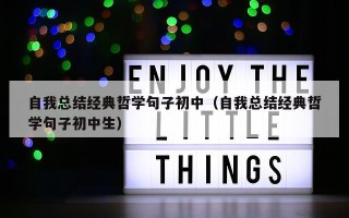 自我总结经典哲学句子初中（自我总结经典哲学句子初中生）