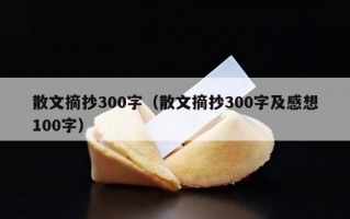 散文摘抄300字（散文摘抄300字及感想100字）