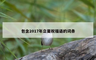 包含2017年立夏祝福语的词条