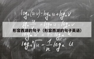 形容西湖的句子（形容西湖的句子英语）