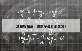 送旗祝福语（送旗子是什么含义）