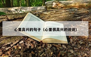 心里高兴的句子（心里很高兴的说说）