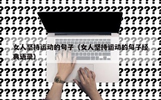 女人坚持运动的句子（女人坚持运动的句子经典语录）