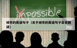 城市的英语句子（关于城市的英语句子且有翻译）