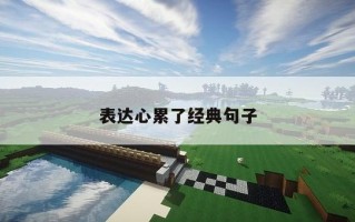 表达心累了经典句子