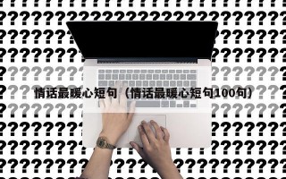 情话最暖心短句（情话最暖心短句100句）