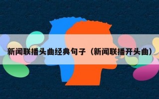 新闻联播头曲经典句子（新闻联播开头曲）