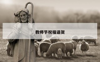 教师节祝福语贺 教师节祝福语贺