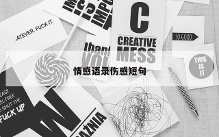 情感语录伤感短句