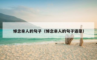 悼念亲人的句子（悼念亲人的句子语录）